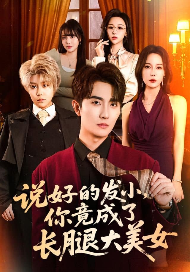 说好的发小，你竟成了长腿大美女封面