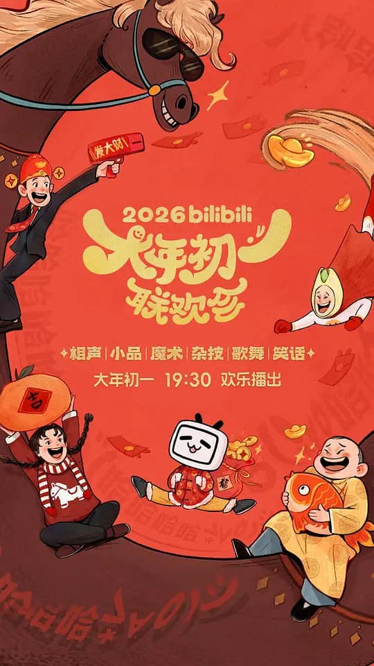 2026bilibili大年初一联欢会封面