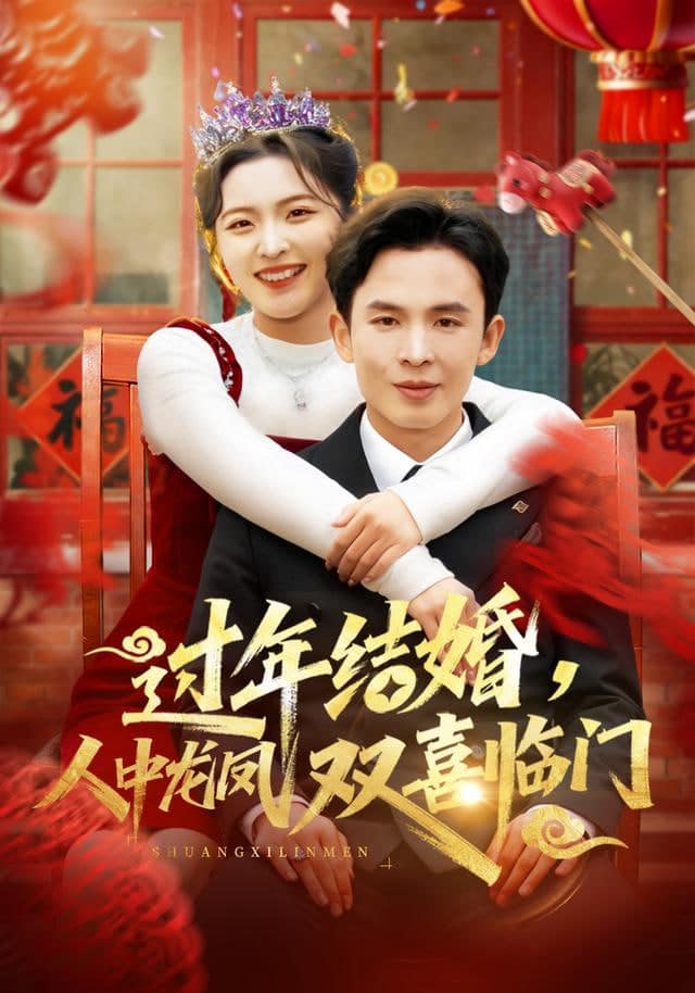 过年结婚，人中龙凤双喜临门封面
