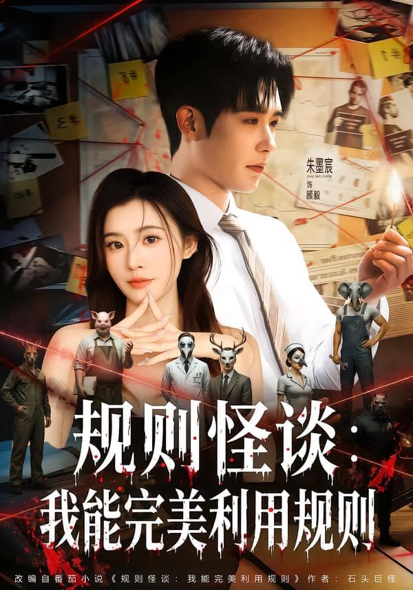 规则怪谈：我能完美利用规则封面
