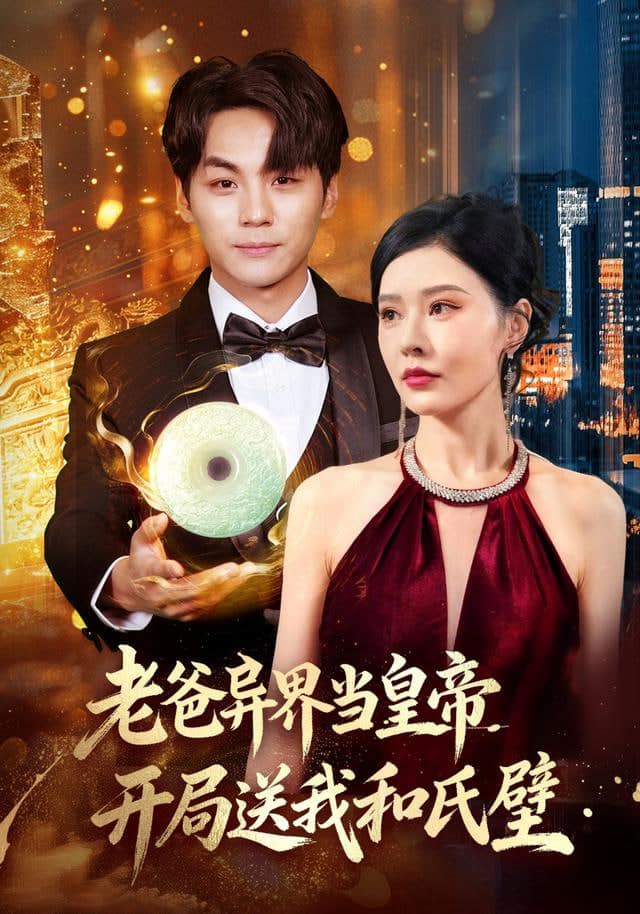 老爸异界当皇帝，开局送我和氏璧封面
