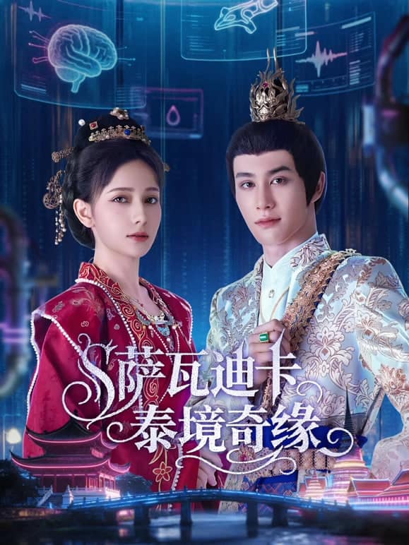 萨瓦迪卡—泰境奇缘封面