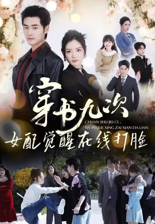 穿书九次，女配觉醒在线打脸封面