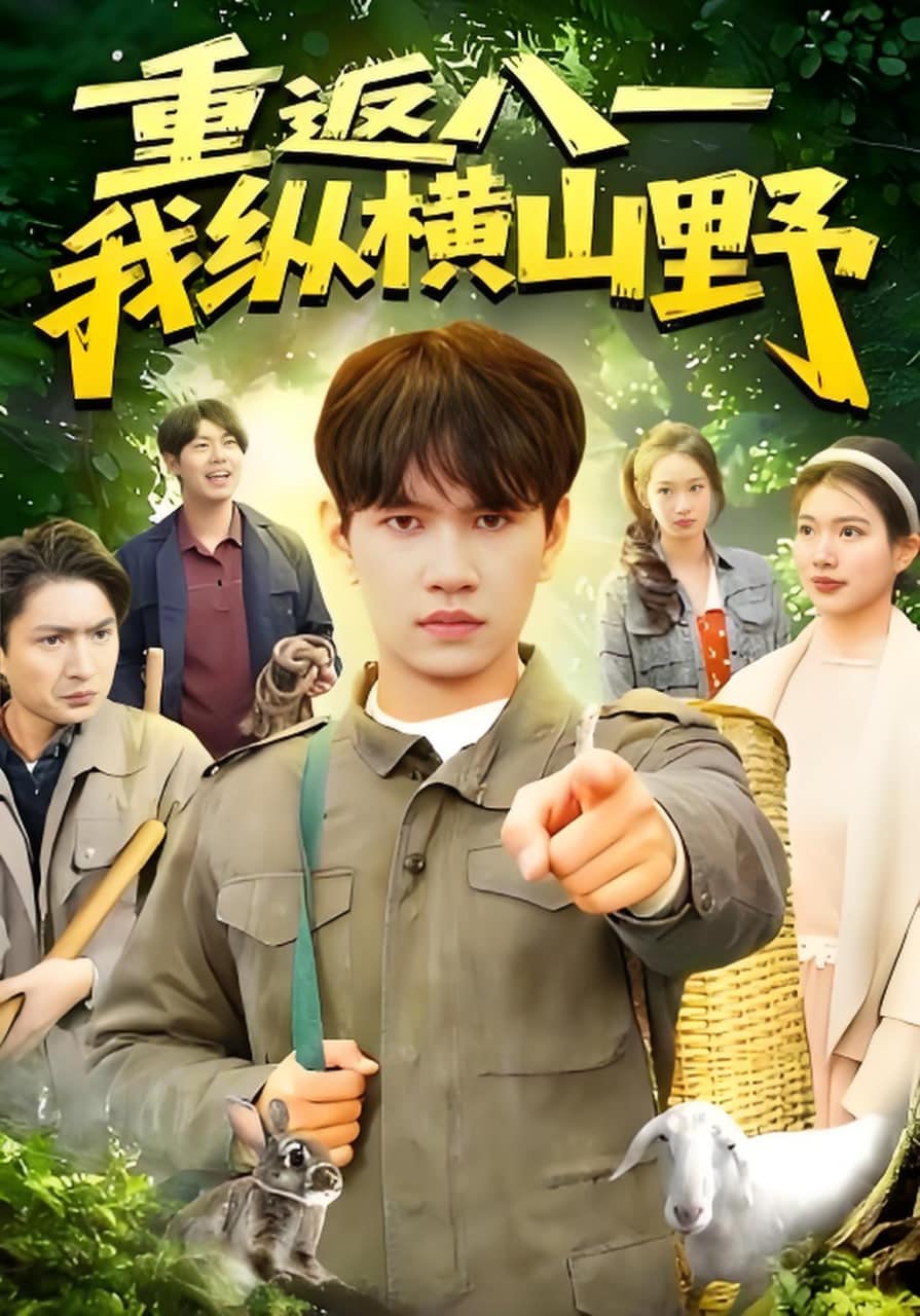 重返八一，我纵横山野封面
