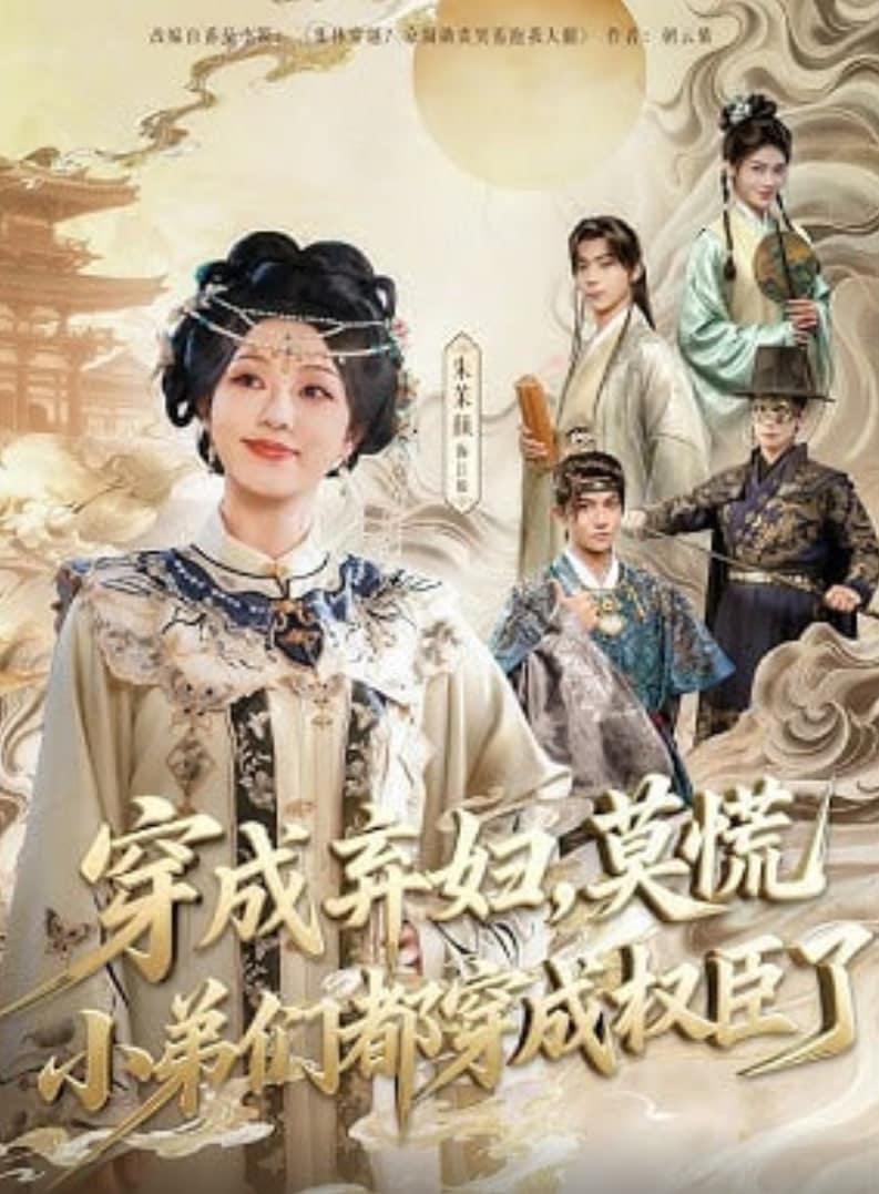 穿成弃妇，莫慌小弟们都穿成权臣了封面