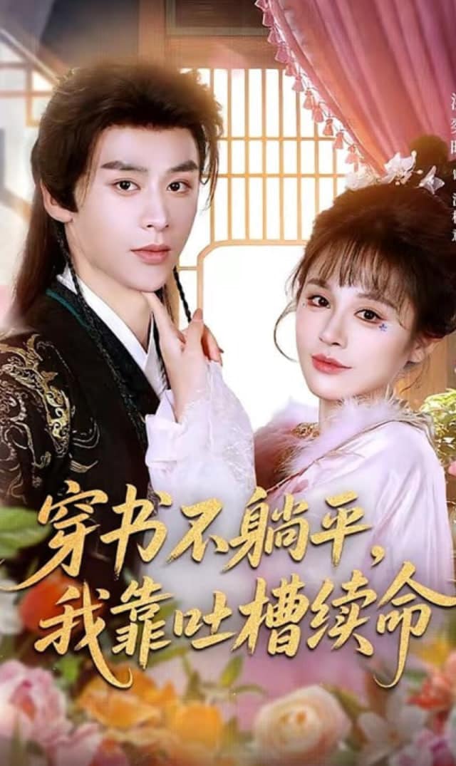 穿书不躺平，我靠吐槽续命封面