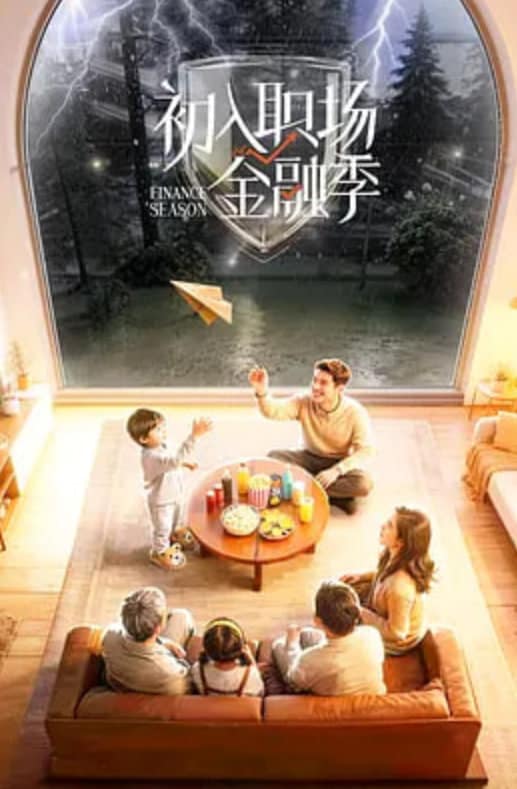 初入职场·金融季封面
