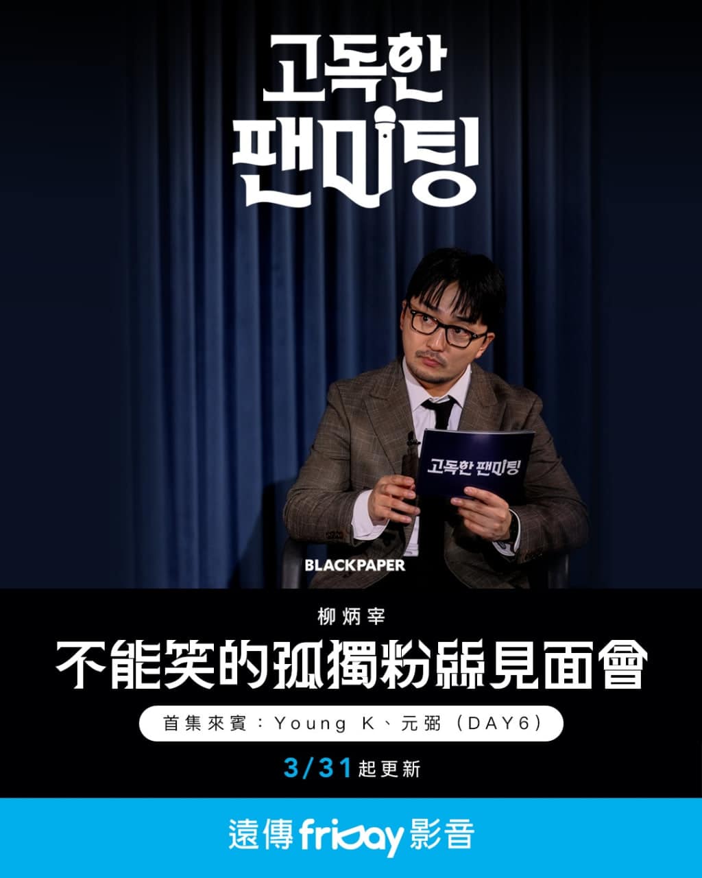 不能笑的孤独粉丝见面会封面