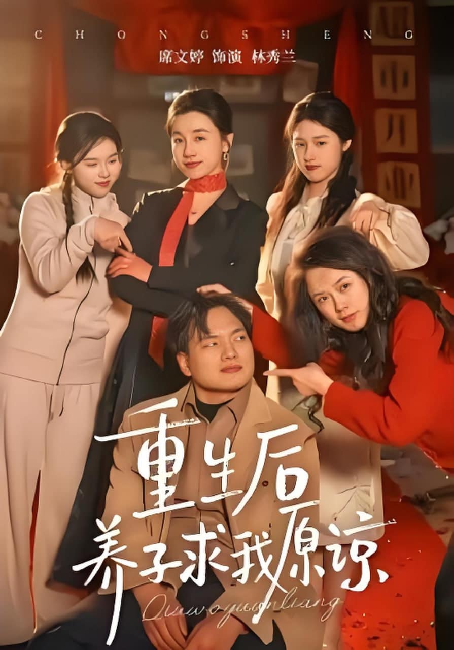 重生后养子求我原谅封面
