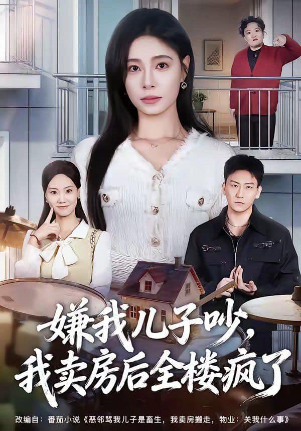 嫌我儿子吵，我卖房后全楼疯了封面