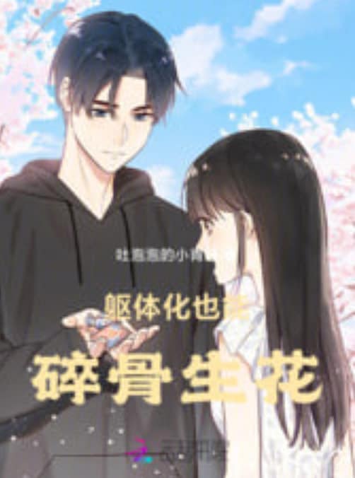碎骨生花封面
