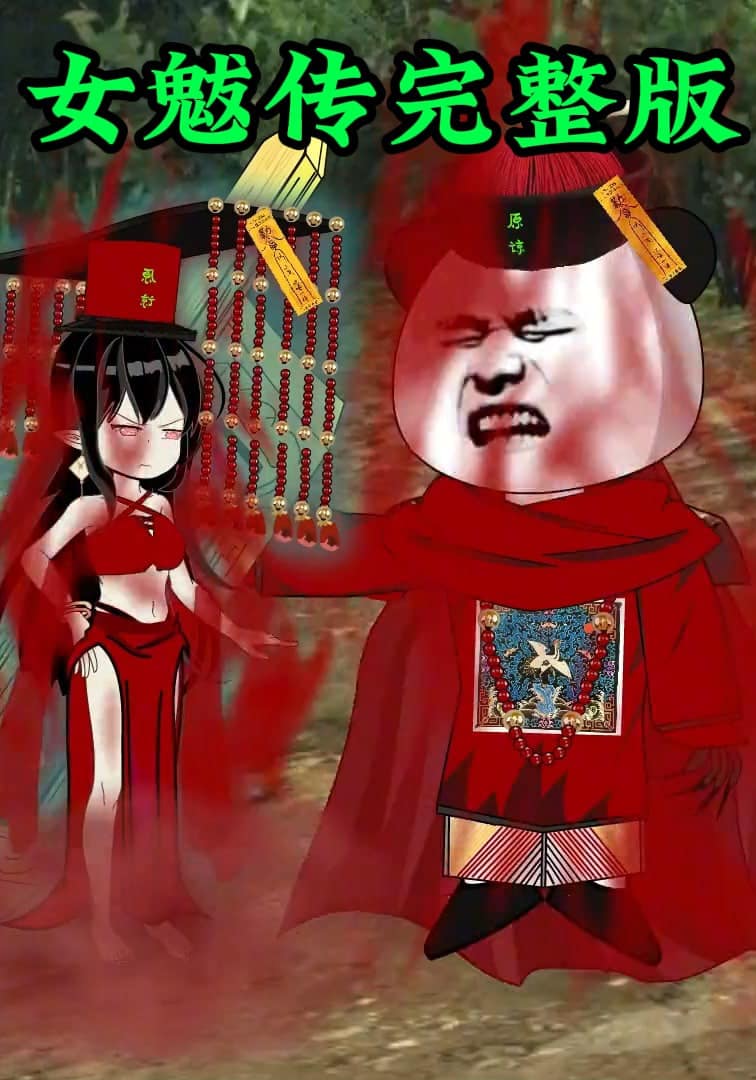 女魃传完整版封面