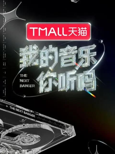 我的音乐你听吗封面