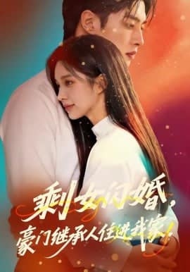 剩女闪婚，豪门继承人住进我家封面