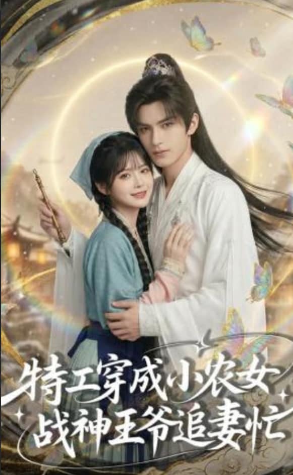 特工穿成小农女，战神王爷追妻忙封面