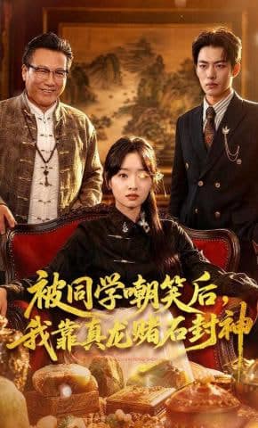 被同学嘲笑后，我靠真龙赌石封神封面
