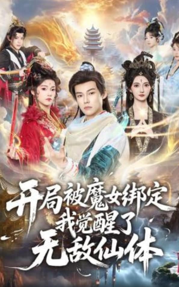 开局被魔女绑定我觉醒了无敌仙体封面