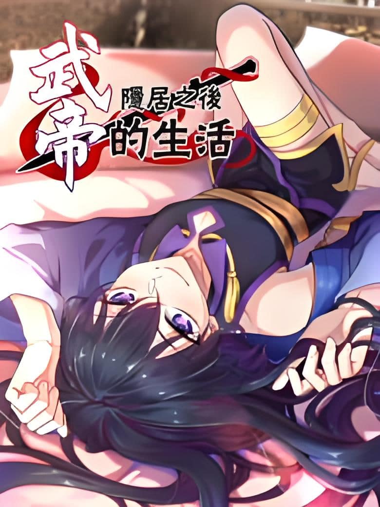 武帝隐居之后的生活 动态漫画封面