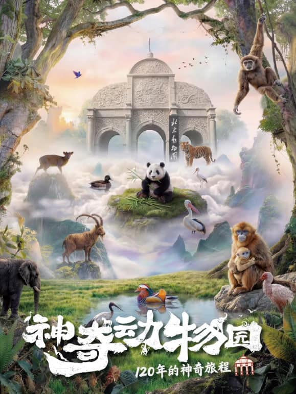 神奇动物园封面