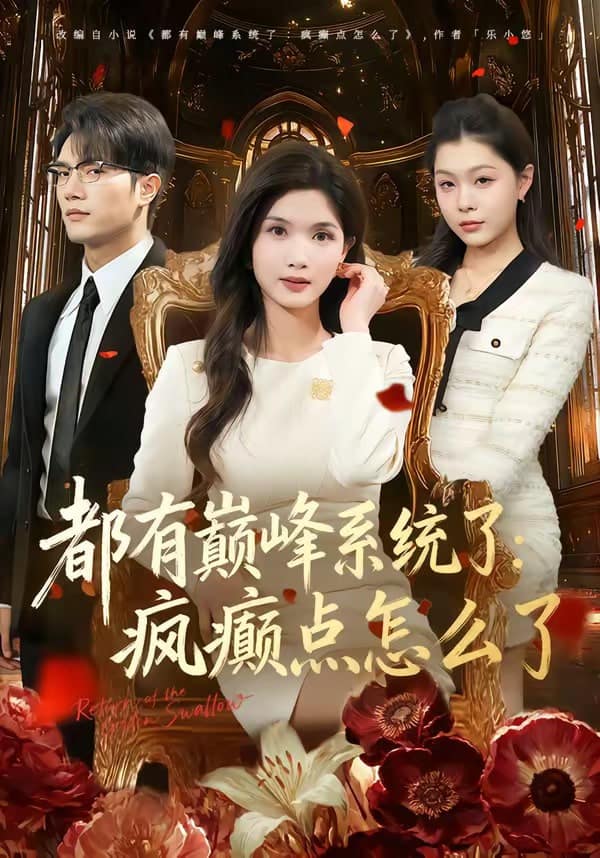 都有颠峰系统了:疯癜点怎么了封面