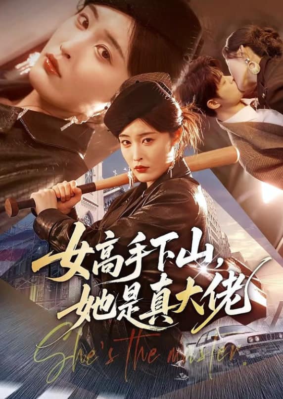 女高手下山，她是真大佬封面