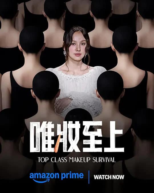 唯妆至上封面