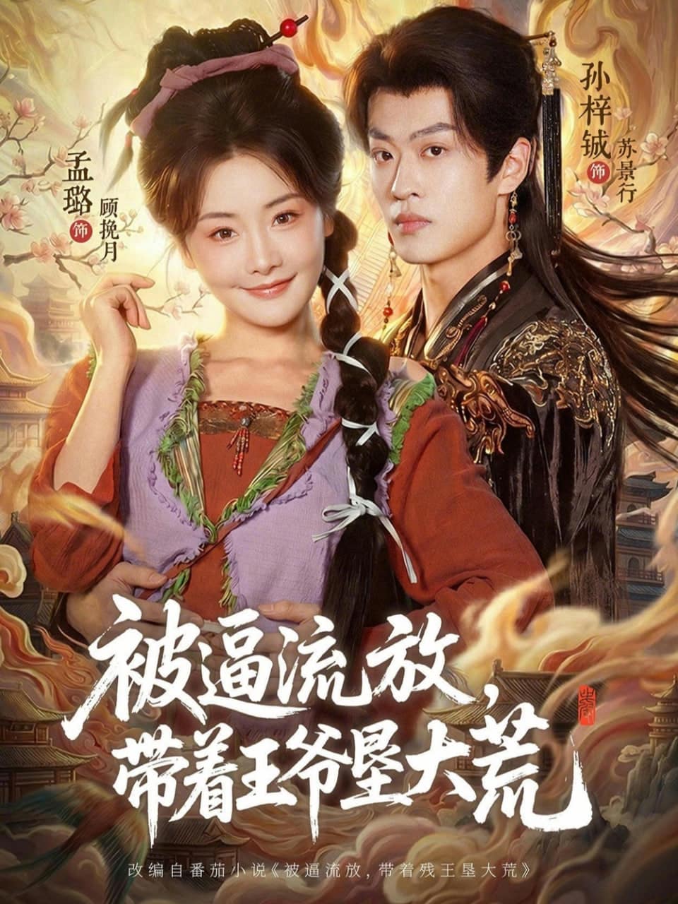被逼流放，带着王爷垦大荒 （ 嫁王爷，惨流放，我带全家垦大荒）封面