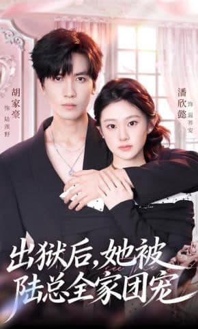 出狱后，她被陆总全家团宠封面
