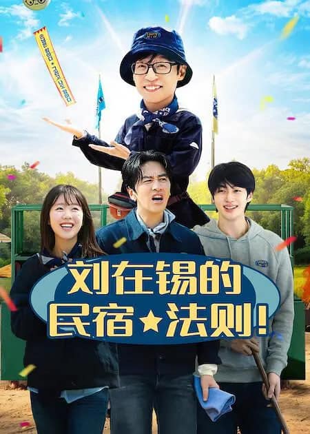 刘在锡的民宿法则！封面