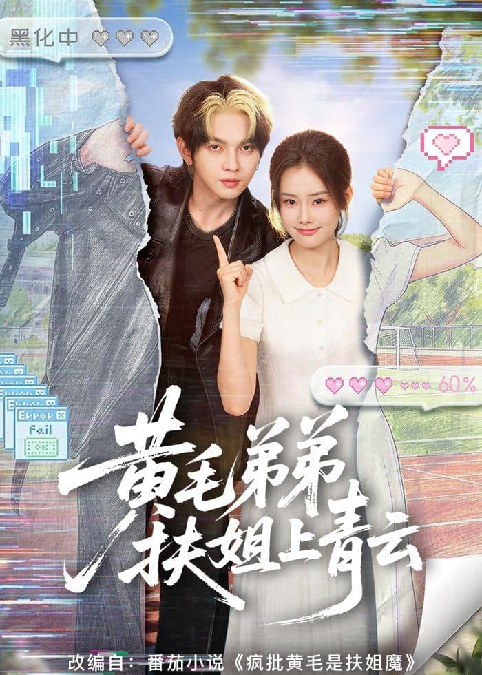 黄毛弟弟扶姐上青云封面