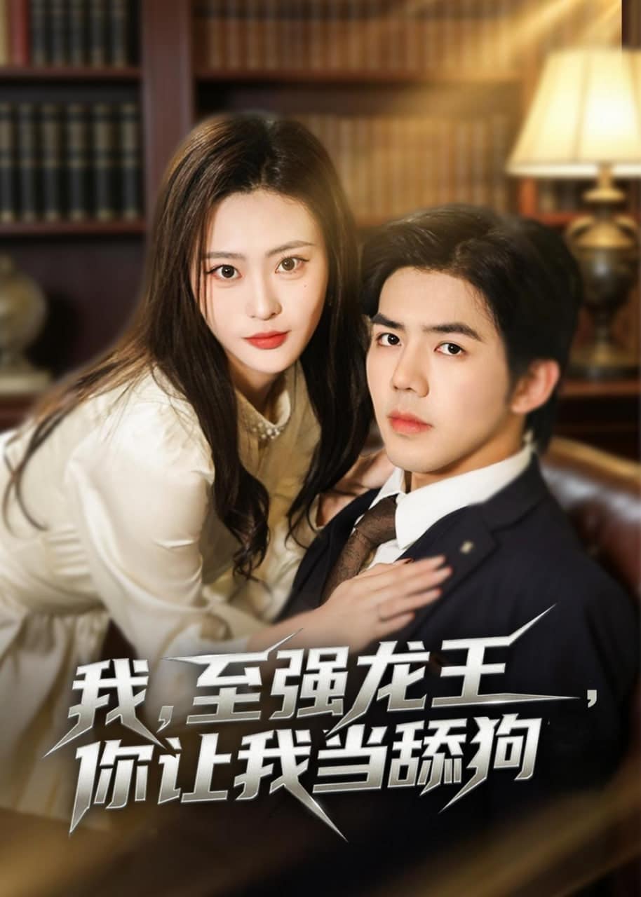 我，至强龙王，你让我当舔狗封面