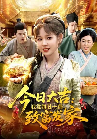 今日大吉我靠每日一卦致富发家封面