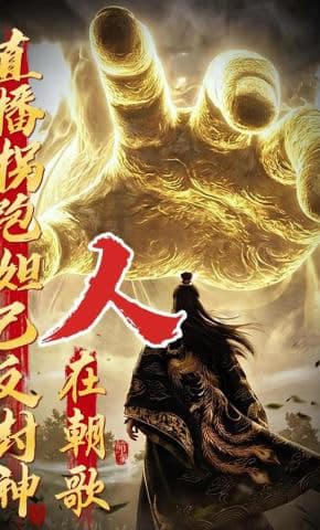 人在朝歌，直播拐跑妲己反封神封面