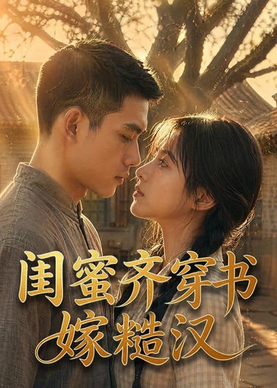 闺蜜齐穿书嫁糙汉封面