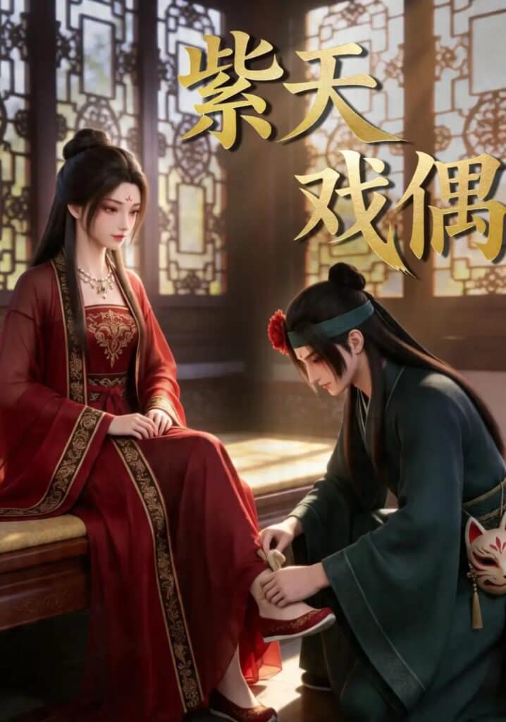 紫天戏偶封面