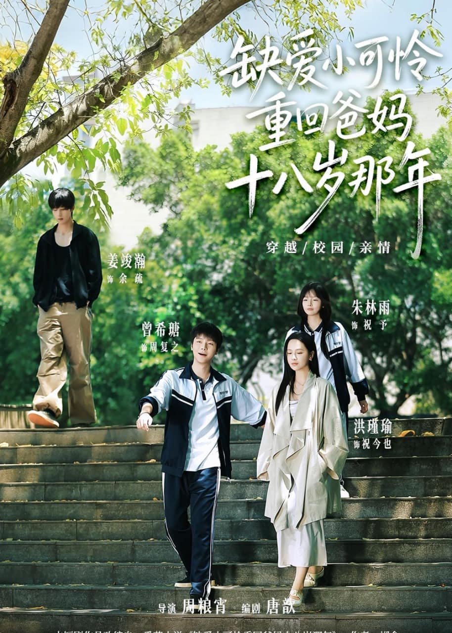 缺爱小可怜重回爸妈十八岁那年封面