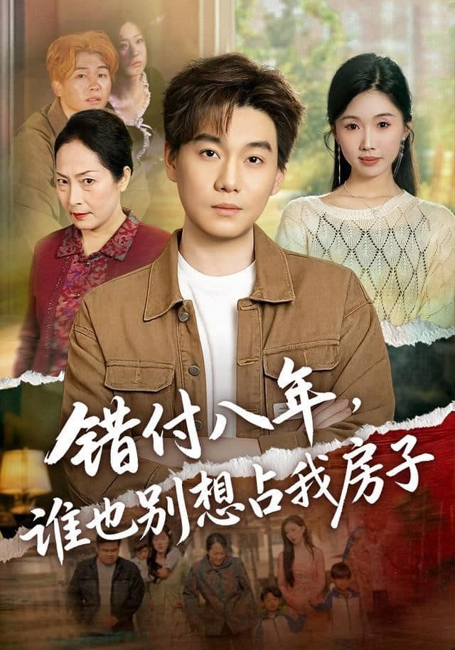 错付八年，谁也别想占我房子封面