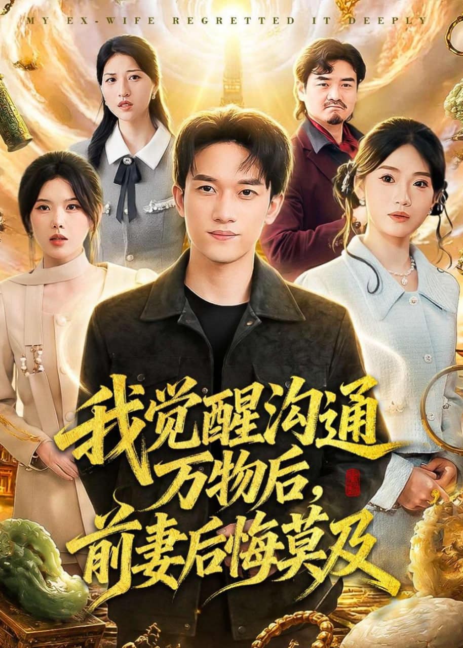 我觉醒沟通万物后，前妻后悔莫及封面