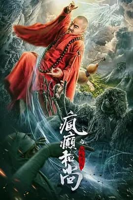 疯癫和尚之幻境传说封面