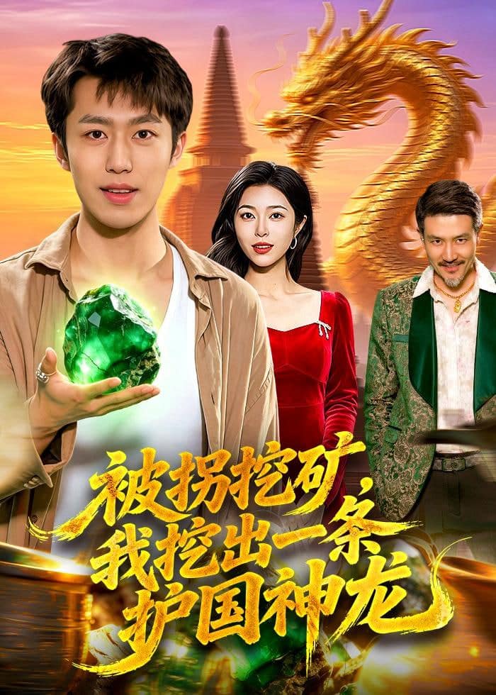 被拐挖矿，我挖出一条护国神龙封面