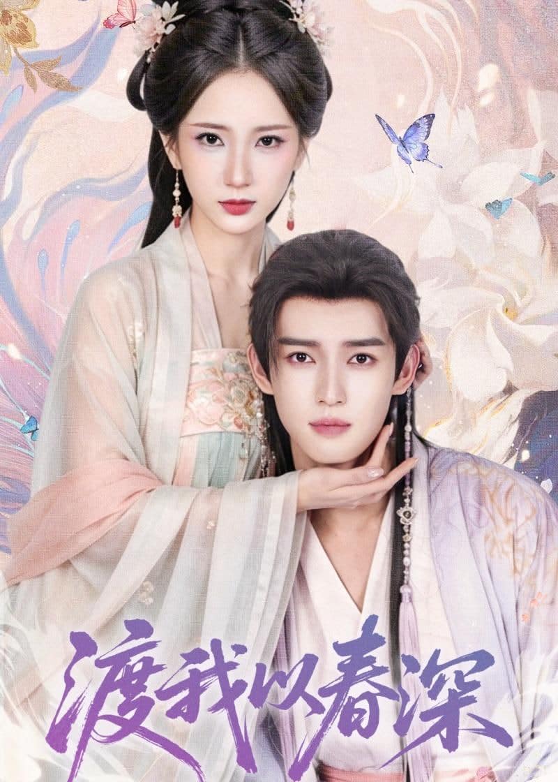 渡我以春深封面