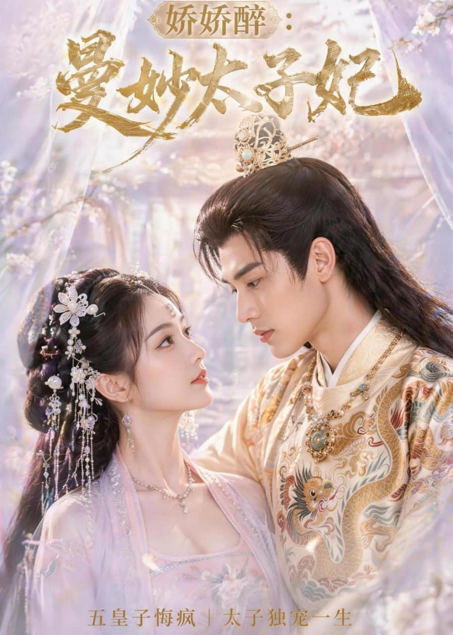 娇娇醉：曼妙太子妃封面