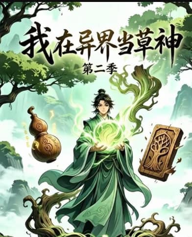 我在异界当草神第二季封面