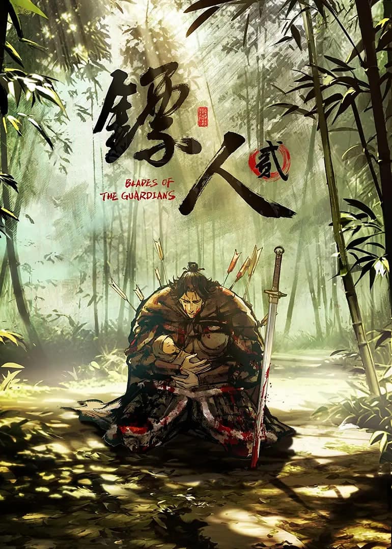 镖人 第二季封面