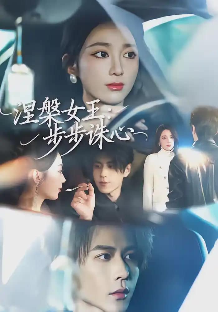 涅槃女王：步步诛心封面