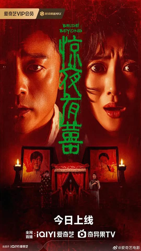 惊夜有囍封面