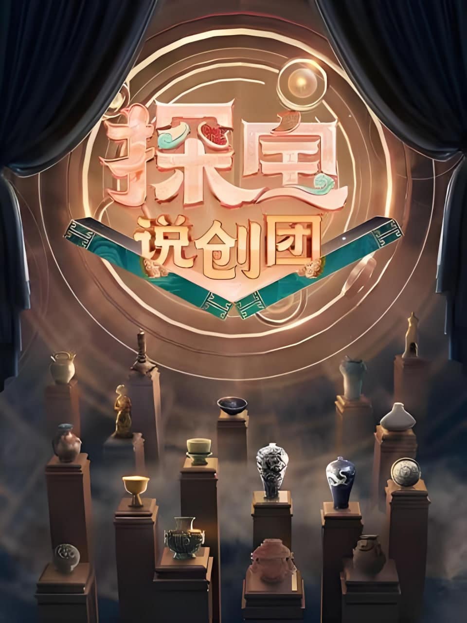 探宝说创团封面