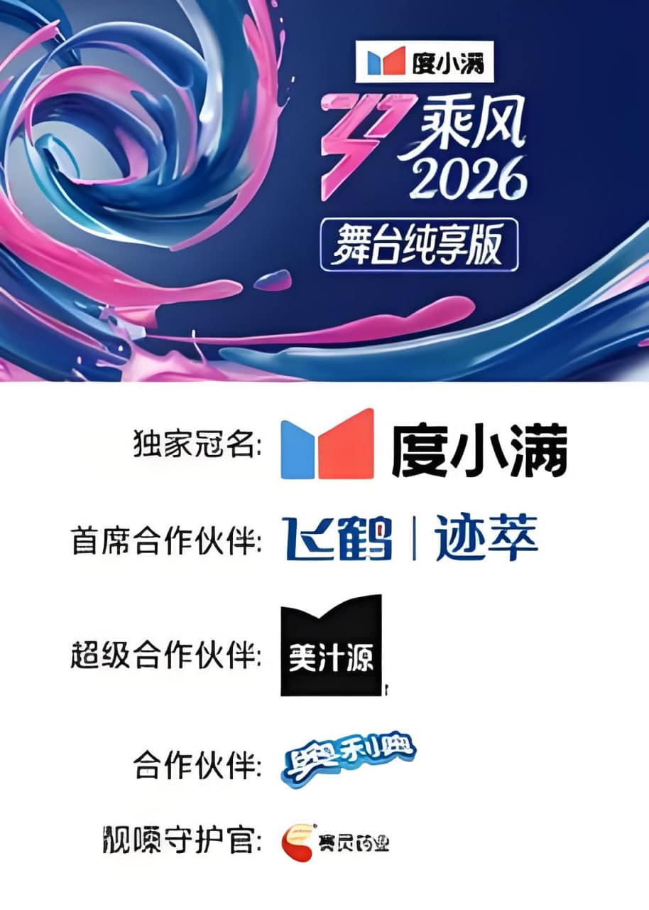 乘风2026 舞台纯享版封面