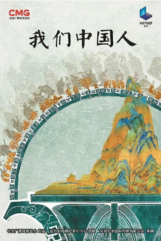 我们中国人封面