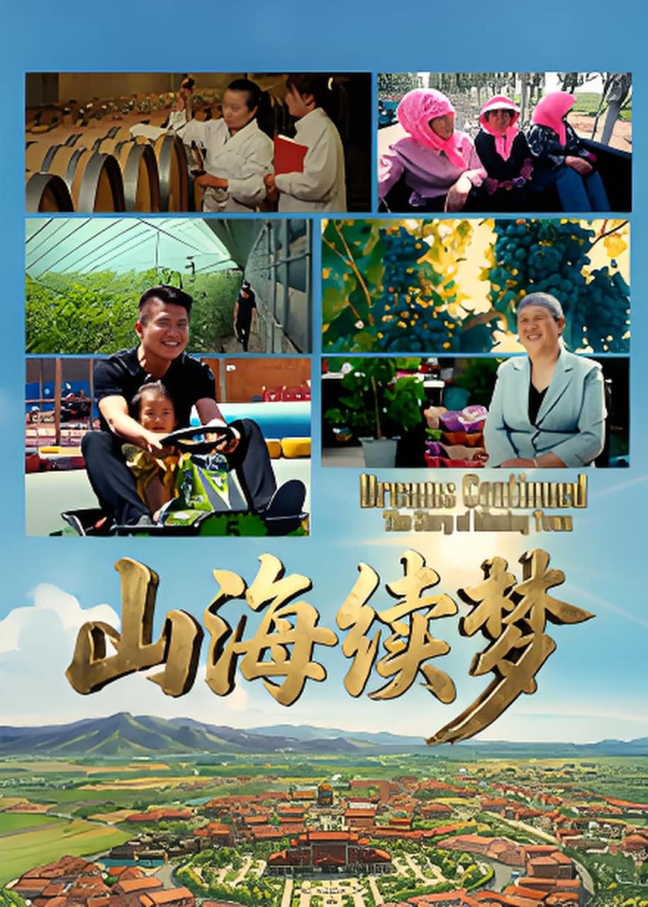 山海续梦封面